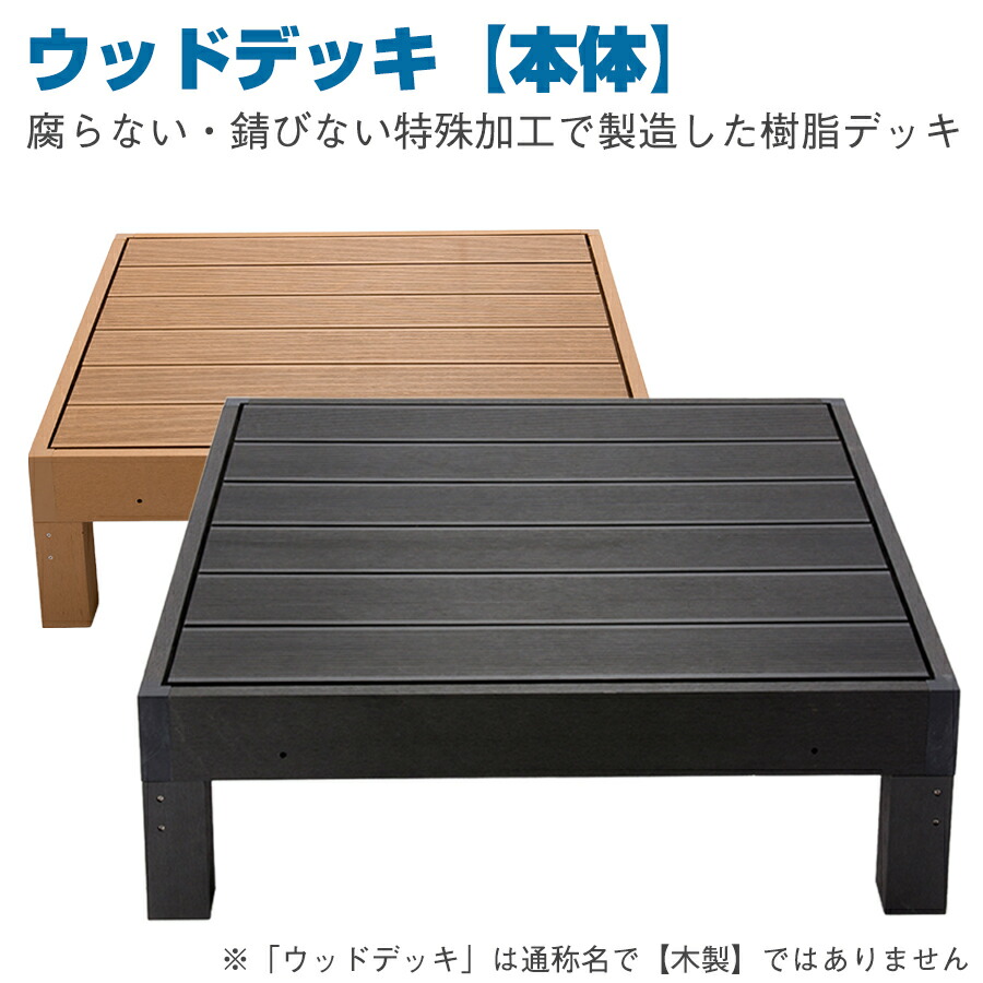 人工木緑台 ウッドデッキ (土台) HP-900 | VD. ウッドデッキ 縁台 ぬれ縁 人工木材 人工デッキ ベランダ えんがわ 庭先 段差 腐りにくい 錆びにくい 色褪せにくい テラス アイウッド ガーデニング バーベキュー 人工木 DIY 玄関台 ひなたぼっこ 休憩 太陽 物干し竿 |｜オフィス／店舗用品トップジャパン