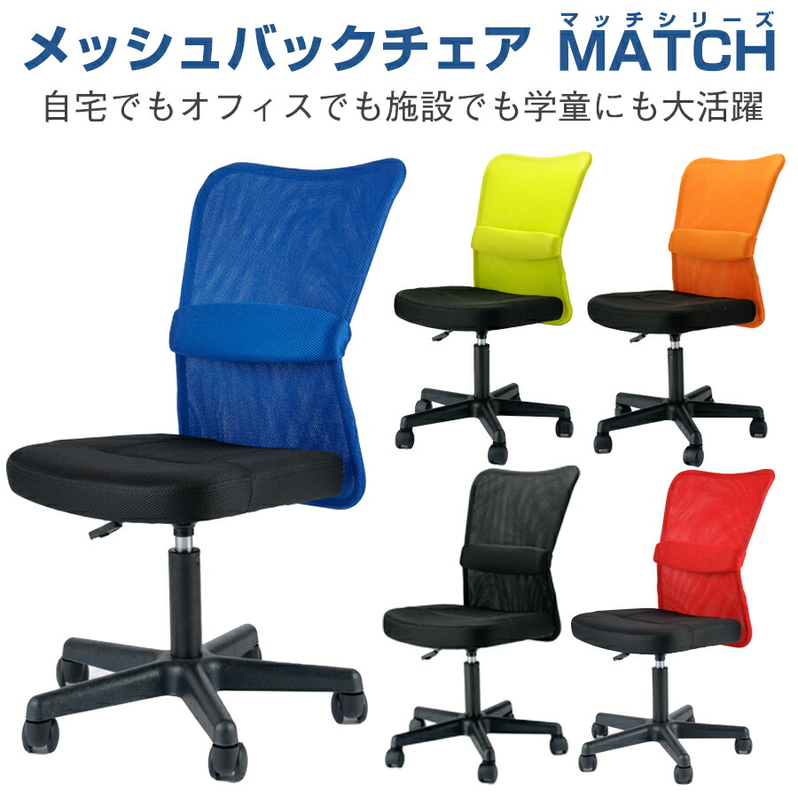 楽天市場】オフィスチェア メッシュバックチェア (MATCH マッチ