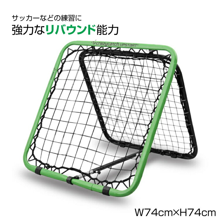 リバウンドネット アップスタート サッカー クレイジーキャッチ クレイジーキャッチ サッカー リバウンドネット アップスタート