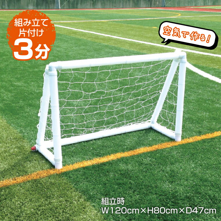 エアゴール AirGoal ミディアムA (W120×H80cm) AGF02A | サッカー サッカーゴール 空気 簡単組み立て soccer フットサル サッカー フットボールギア footballgear 折り畳み式 練習用ネット ゴール サッカー ミニサッカー 学校用品 体育用品 部活 サークル 幼稚 |