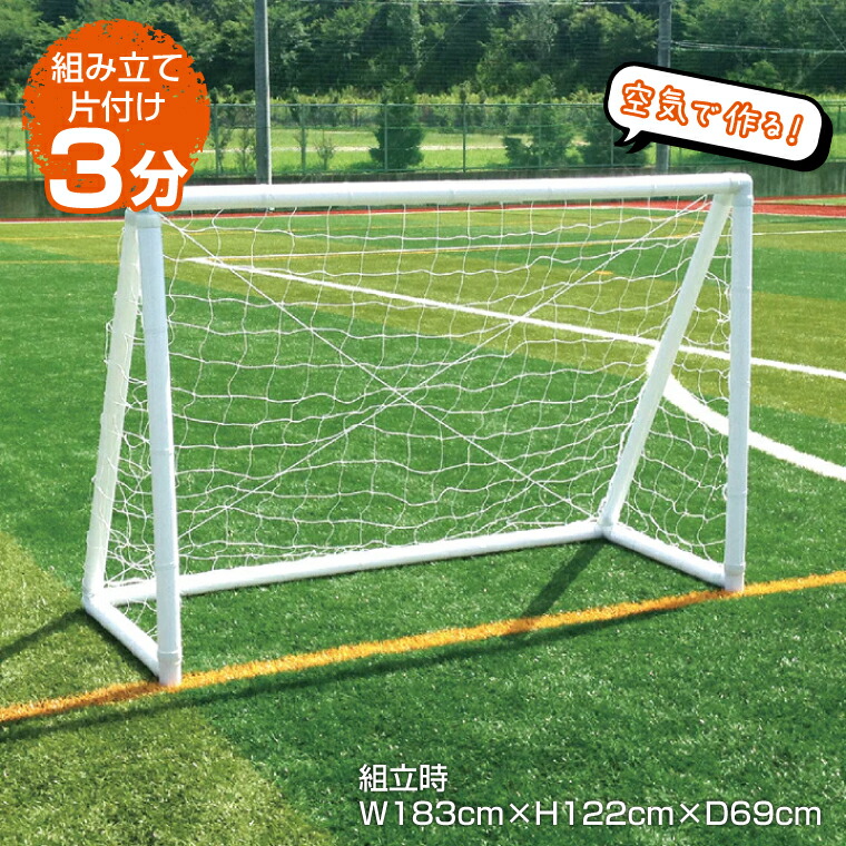 エアゴール AirGoal ラージ (W183×H122cm) AGF04A | サッカー サッカーゴール 空気 簡単組み立て soccer サッカーゴール フットサル サッカー フットボールギア footballgear 折り畳み式 練習用ネット ゴール サッカー ミニサッカー 学校用品 体 |