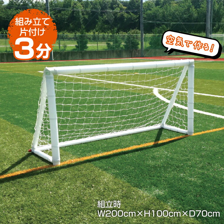 エアゴール AirGoal プロ練習用 (W200×H100cm) ANF6533 | サッカー サッカーゴール 空気 簡単組み立て soccer サッカーゴール フットサル サッカー フットボールギア footballgear 折り畳み式 練習用ネット ゴール サッカー ミニサッカー 学校用 |