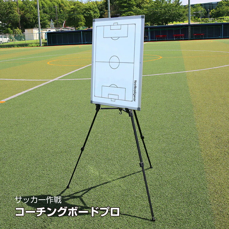 コーチングボード プロ TK-ZSB-01|フットボールギア footballgear サッカー 戦術 作戦 soccer ミーティング 打ち合わせ 会議 フットサル 練習 ミニサッカー 三脚 両面マグネット 学校用品 体育用品 部活 サークル |｜オフィス／店舗用品トップジャパン