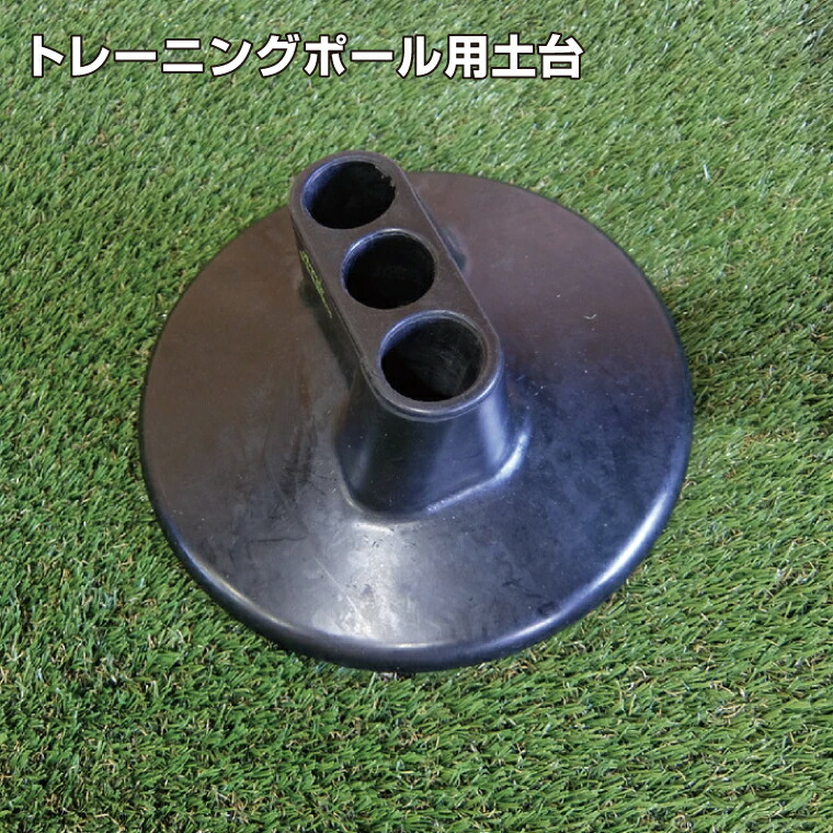 予約受付(納期未定) ポール専用土台 TKSKZ02 |フットボールギア footballgear サッカー トレーニング用品 ドリブル練習 soccer フットサル ミニサッカー 学校用品 体育用品 部活 サークル |