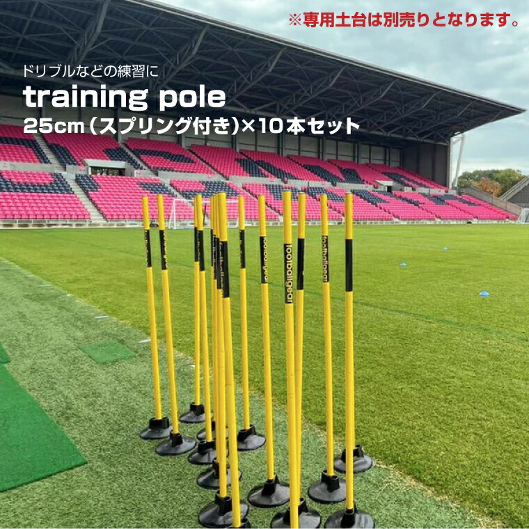 トレーニングポール 25mm スプリング付き 10本 TKZAG03 |フットボールギア footballgear サッカー アジリティートレーニング用品 ドリブル練習 自主練 soccer フットサル ミニサッカー 学校用品 体育用品 部活 サークル ||オフィス/店舗用品トップジャパン
