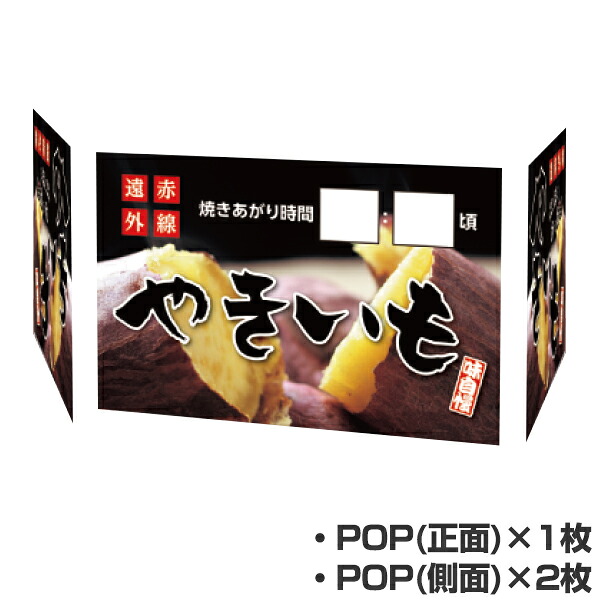 (同時購入限定) やき工房オプション（対応型式：SOO-02/SOO-22） 貼付POP（3面）正面&times;1枚、側面&times;2枚 (※単品での注文時はキャンセルします)｜オフィス／店舗用品トップジャパン