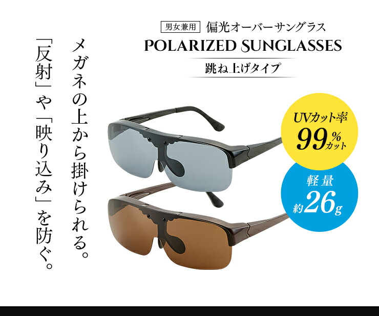 楽天市場 500円クーポン配布中 跳ね上げ偏光オーバーサングラス 偏光サングラス Uvカット 日差し 太陽光 メガネ 眼鏡 めがね スマホ画面 男性 女性 子供 敬老の日 プレゼント 読書 本 新聞 ドウー アクティブ 日本ネット通販 健康器具 美顔器