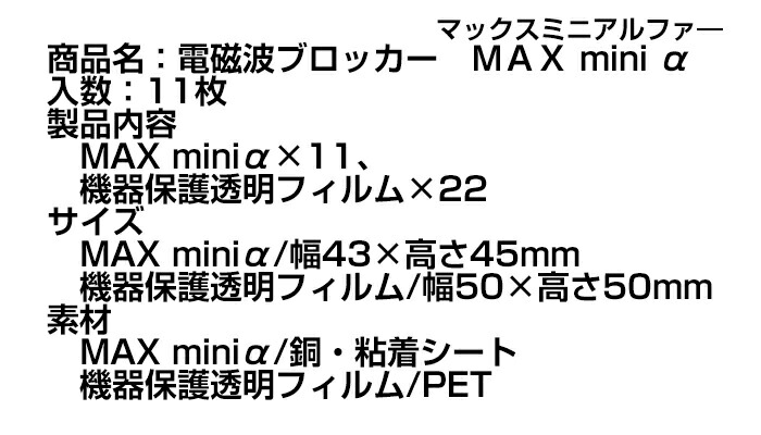 クーポン配布中 電磁波ブロッカー マックスミニアルファ Max Mini A 11枚入 電磁波対策 ユニカ 丸山先生 マックスミニ アルファ 電磁波防止 電磁波カット スマホ 携帯電話 パソコン スマートホン 電子機器 電磁波カット グッズ 貼る シール シート 丸山修寛