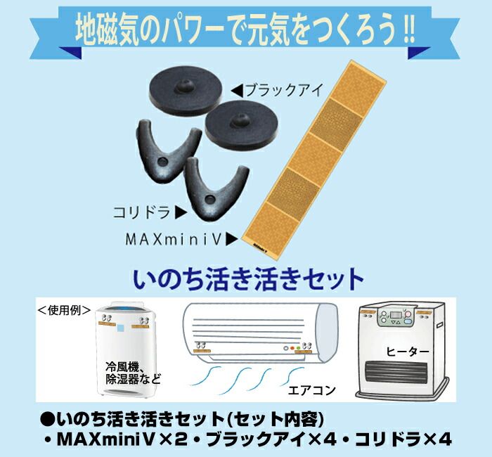 市場 いのち活き活きセット パワー 丸山修寛 V 丸山式 丸山先生 yunika コリドラ 元気 地磁気 MAX 磁気 ブラックアイ mini ユニカ  お得セット