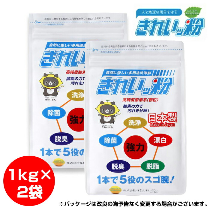 楽天市場 クーポン配布中 きれいっ粉 1kgx2袋 洗浄剤 洗濯 消臭 除菌 キッチン シンク 排水口 茶渋 油汚れ 襟 黄ばみ 掃除 エアコン 洗濯槽 浴槽 汚れ カビ 大掃除 台所 トイレ 壁紙 やに 白く 漂白 脱脂 脱臭 洗浄 強力 界面活性剤不使用 安全
