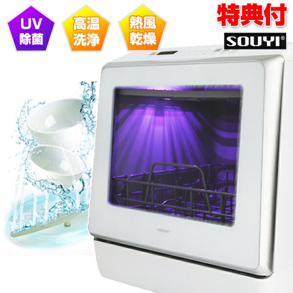 UV食器洗い乾燥機 SY-118UV ソウイ 簡単設置型 食洗機 食器洗い機 UV除菌 食器乾燥機 食洗器 高圧洗浄 熱風 節約 静音 時短 お手入れ簡単 持ち手付き 水道代 節約 節水 節電 シンクに排水 バケツ排水 野菜 果物 洗える 短時間｜日本ネット （サーキュレーター） 34,971円