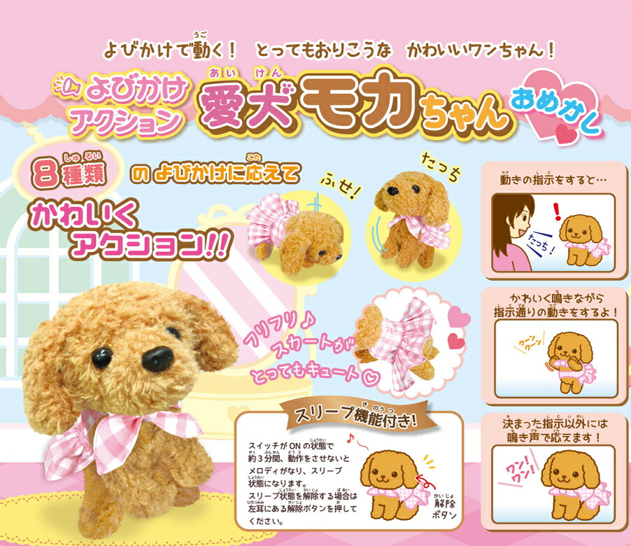 再入荷！】 おめかしモカちゃん しゃべる 動く よびかけアクション