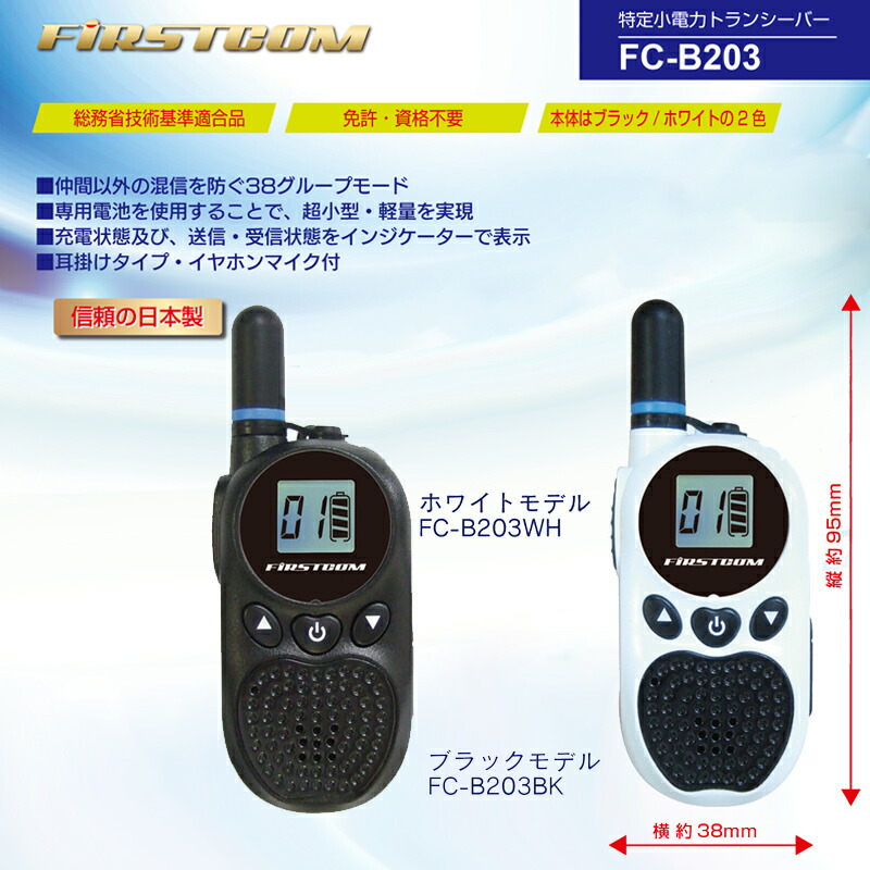 《クーポン配布中》免許不要特定小電力トランシーバーFC-B203無線機トランシーバー日本製超小型超軽量通信機免許不要トランシーバー特定小電力トランシーバー無線機器ハンディ無線機開設不要ブラックホワイトグループモード20ch9ch11ch