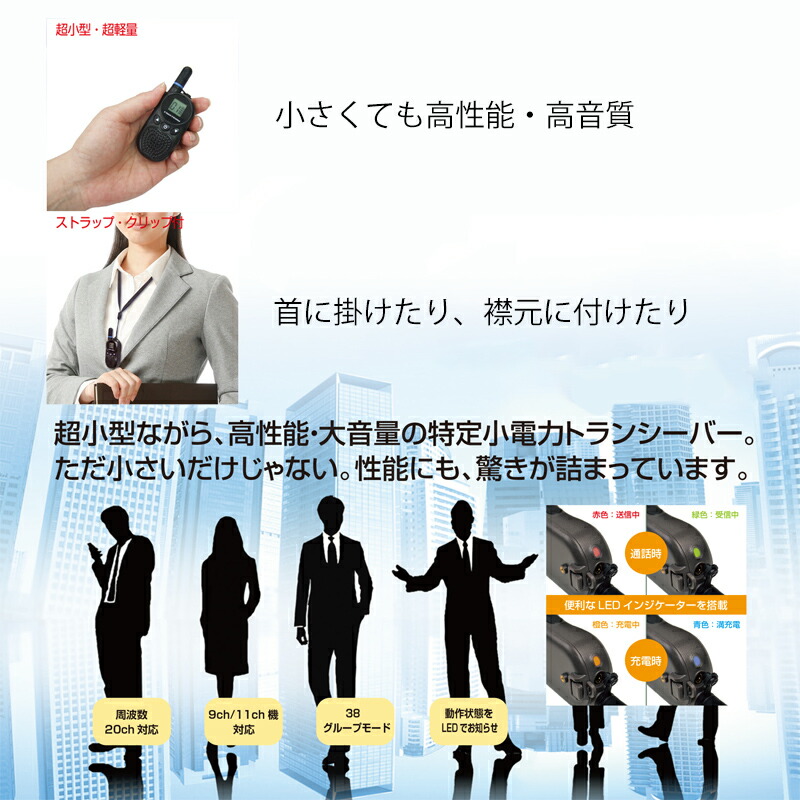 《クーポン配布中》免許不要特定小電力トランシーバーFC-B203無線機トランシーバー日本製超小型超軽量通信機免許不要トランシーバー特定小電力トランシーバー無線機器ハンディ無線機開設不要ブラックホワイトグループモード20ch9ch11ch