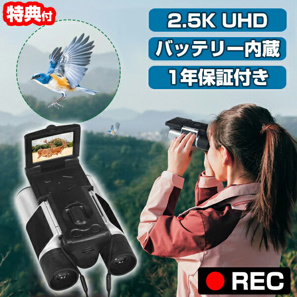【選ぶ景品付き】 録画ができる双眼鏡DX DX-R01 デジタル双眼鏡 ビデオカメラ 望遠 倍率10倍 2.5k UHD 1080p FHD 高画質 microSD USB充電 dxr01 録画出来る双眼鏡 カメラ双眼鏡 録画双眼鏡 野鳥観察 監視カメラ 双眼鏡カメラ RD-S01 の後継です｜日本ネット （サーキュレーター）