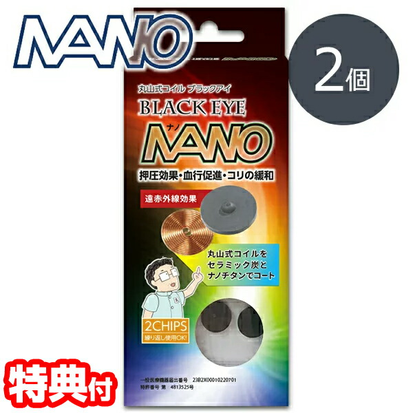 楽天市場】2個入り 丸山式コイル ブラックアイナノ ブラックアイ