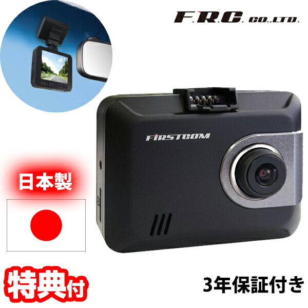 F.R.C.ドライブレコーダー FC-DR205S 日本製 STARVIS搭載 HDR フルHD 200万画素 ドラレコ ドライブカメラ 車載カメラ 12V 24V 自動車カメラ 事故記録カメラ 自家用車 社用車 トラック Gセンサー 事故 録画 あおり運転 エフ・アール・シー dr205