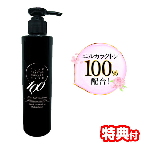 【選ぶ景品付き】 キュアクリスタル エルカラケア100 200ml エルカラクトン 100% ヘアオイル トリートメント ヘアカラー ブリーチ セルフカラー 植物由来 魔法のオイル サロン用 エルカラケア 送料無料