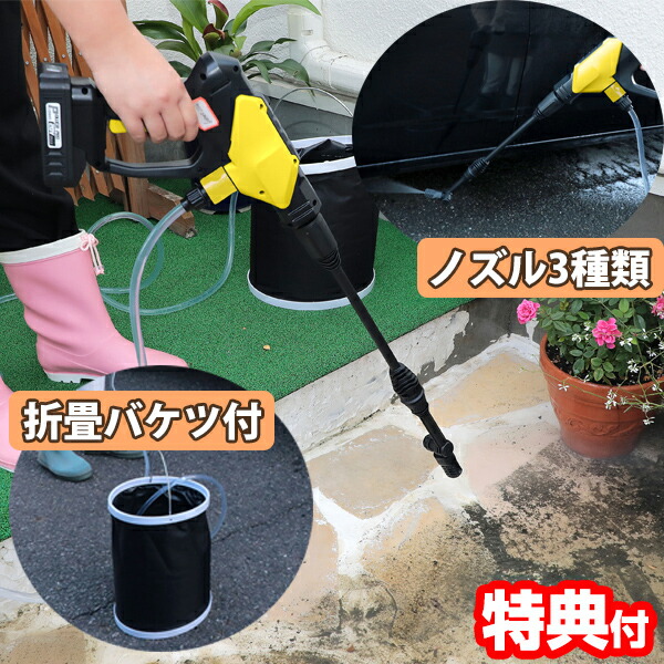 コードレス 充電式 高圧洗浄機 充電器+バッテリセット付 折畳バケツ付き 高圧洗浄 充電式洗浄機 バッテリー式高圧洗浄機 コードレス洗浄機 ノズル 3種類 高圧クリーナー 家電 掃除 ガーデニング 墓掃除 床掃除 玄関掃除 汚れ落とし 洗車 コンパクト コードレス洗浄機｜日本ネット （サーキュレーター）