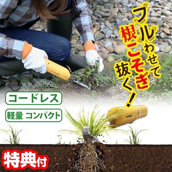 ムサシ  除草バイブレーター ミニ TVで引き合わせる WE-730 申し受ける式 コードレス除草機 草むしり ガーデニング装置 草取り機 パウダーコンパクト真似形 軽さ 申し受ける式  除草手道具 雑草バイブレーター 花やしき 鉢植え 振りまわす除草機 園地 DIY除草バイブレーター雑草取り 雑草抜き 園地