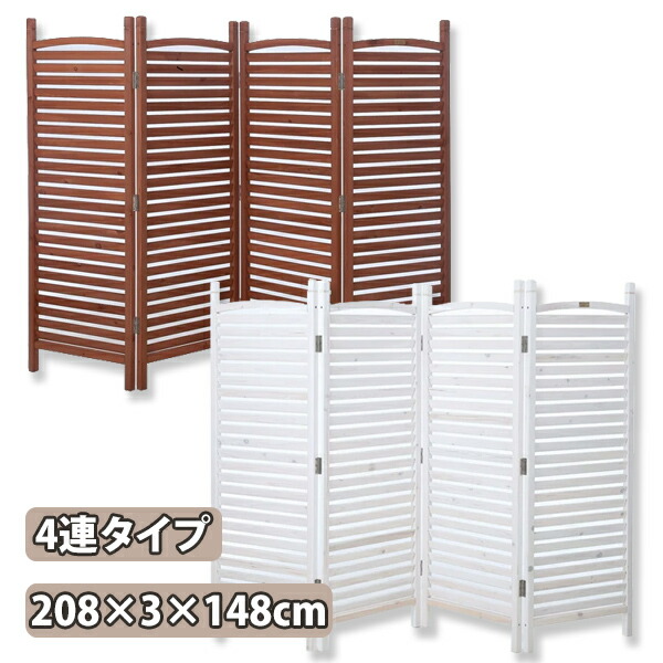 ブラウン木製アーチ型パーテーション 4連 パーテーション 4連 高さ148cm SSCR-4(DBR) ダークブラウン