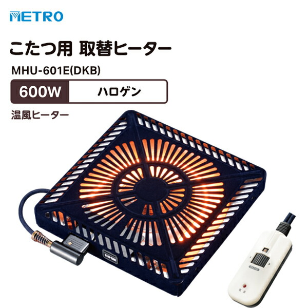 地下鉄道灯し火 コタツ取替暖房器 MHU-601E(DKB) 600W ハロゲン暖房器 METORO 節電 省エネ 灯し火こたつ 省エネ コタツ暖房器 取り替えっこ用 手元制御装置 飾り気の無い滑りだし 手元気温調節する 取り替えっこ 炬燵暖房器 取り替えっこ用暖房器 灯し火コタツ ハロゲン  精神的な統合飾り気の無い MHU-601E(DKA) のあと取り品