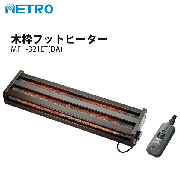 楽天市場】メトロ 木枠フットヒーター MFH-181ET(DA) 180W ハロゲン