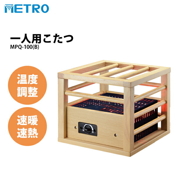 楽天市場】《2000円クーポン配布中》METRO 一人用こたつ MPQ