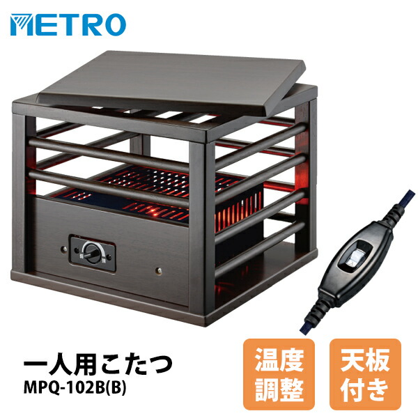 メトロ電気 一人用こたつ MPQ-102B(B) 天板付き ミニこたつ テーブルヒーター 足元ヒーター フットヒーター 小型こたつ 一人用コタツ 足温機 足元暖房 脚温機 おひとり様ヒーター 足元ストーブ 子供部屋 足元ヒーター パーソナル暖房 METRO MPQ-102B(A) の後継