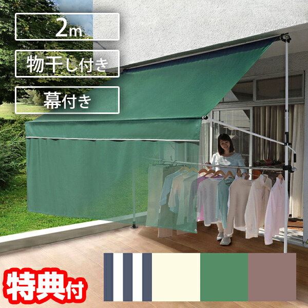 前幕付き 物干し竿付きオーニング つっぱり 突っ張り式 2m 撥水 日陰 日除けオーニング 雨覆い ひさし 日よけ 雨よけ 物干し 洗濯物 物干し竿 目隠し ブラインド サンシェード オーニングテント 後付けオーニング 格納式 手動 後付け 屋根 畳める 突っ張り式 目隠し付き|日本ネット (サーキュレーター)