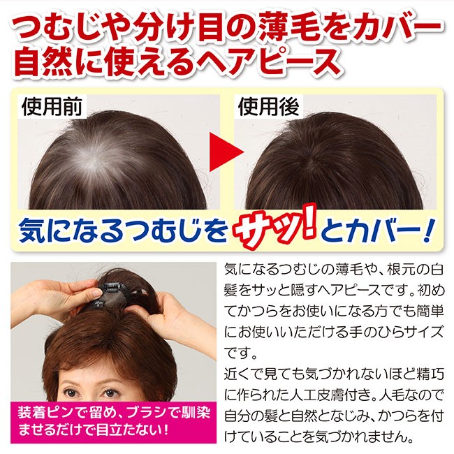 人気no 1 本体 人工皮膚付きつむじピース 部分かつら 自然色 栗色 ヘアピース 人毛100 人工皮膚付き 毛穴から1本ずつ髪が生えている自然な見た目 軽量 カツラ 薄毛対策 パーマ 入浴可能 お出かけ 外出 デート 旅行 女性 レディース カツラ かつら ウィック 母の日