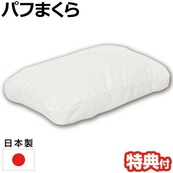 日本製 パフまくら PL-1007 パフ枕 パフピロー パフピロウ PUFF PILLOW 化粧パフ パフ枕 パフマクラ 摩擦が少ない 滑らか 気持ちいい パフ なめらか 安眠枕 快眠枕 快眠まくら 安眠 快眠 熟睡 枕 まくら マクラ 洗える 洗濯38×55×18cm オーシン|日本ネット (サーキュレーター)