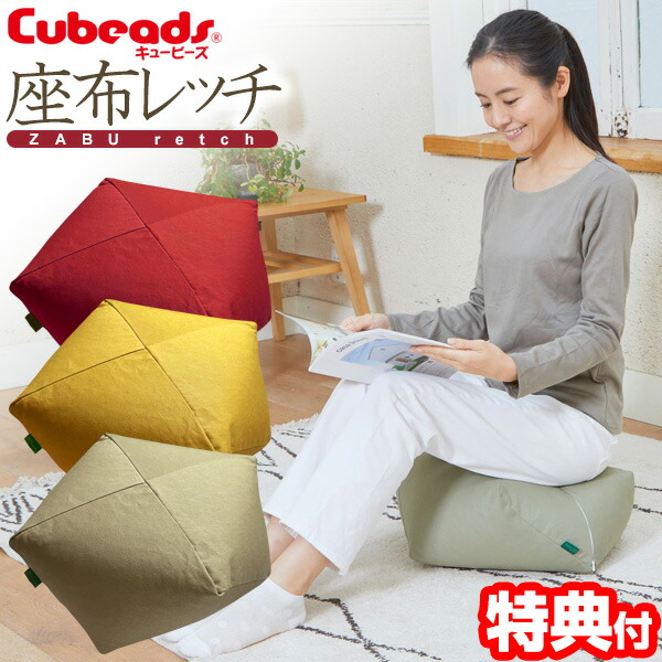 楽天市場】日本製 キュービーズ 座布レッチ あぐらクッション