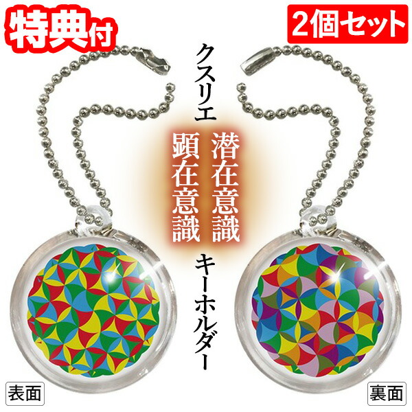 楽天市場】【レビューで カタカムナ クスリエ キーホルダー