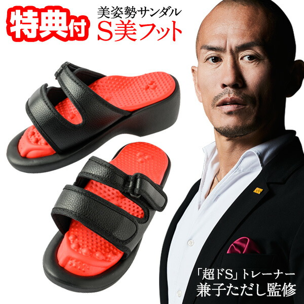 兼子ただし監修 S美フット サンダル 美姿勢スリッパ ストレッチサンダル 楽天市場】TVで紹介【選ぶ景品】 S美フット サンダル 兼子ただし