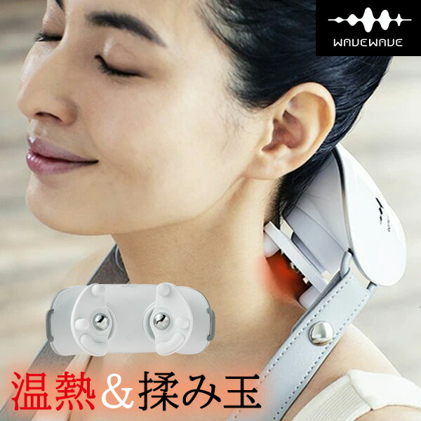 WAVEWAVE ヒートネックリフレッシュ 温熱揉み玉 ウェイブウェイブ ヒートネック 首もみ機 肩揉み器 足揉み器 温活 ネックマッサージ USB充電式 リフレッシュ ヒーター付き揉み玉 首筋 もみ玉 マッサージ wavewave Heat Neck Refresh