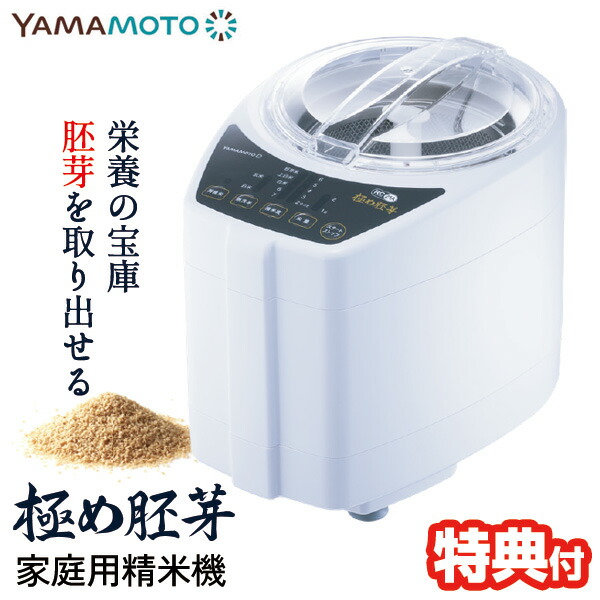 YAMAMOTO 山本電気 家庭用精米機 極め胚芽 YE-RC21A-WH 山本電気株式会社