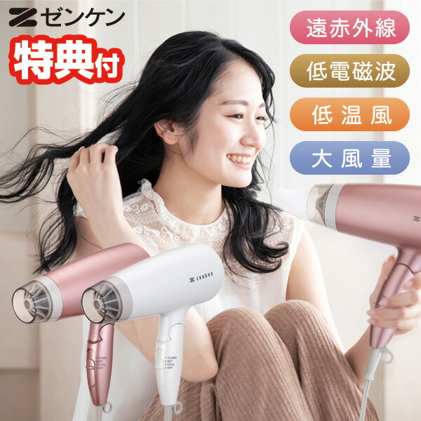低温ヘアドライヤー 直送】電磁波低減ヘアケアドライヤーZD-750☆遠赤外線の効果で
