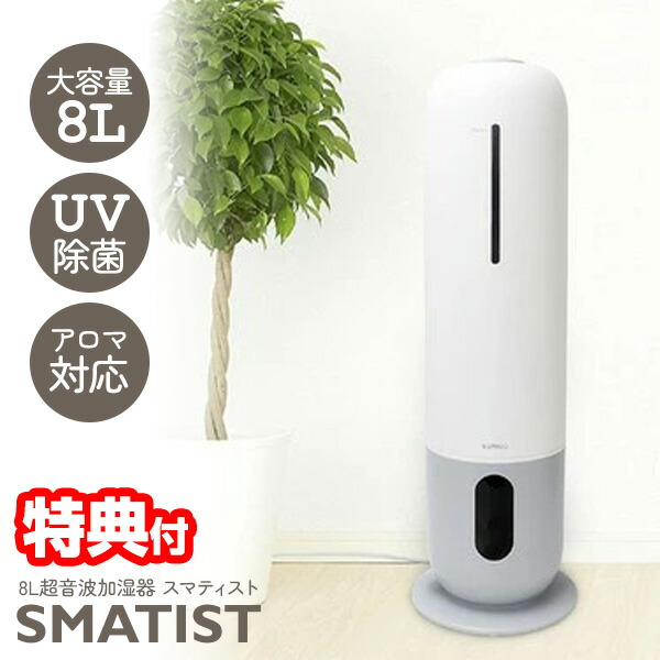 sumuu スムー 8L超音波加湿器 スマティスト MES-57 大容量加湿器 8L 上部給水 湿度調整 アロマ対応 UV除菌 オートオフ タイマー リモコン付き 大容量 イルミネーション ライト 上から給水 湿度設定 スマテイスト MES57 SMATIST|日本ネット (サーキュレーター)
