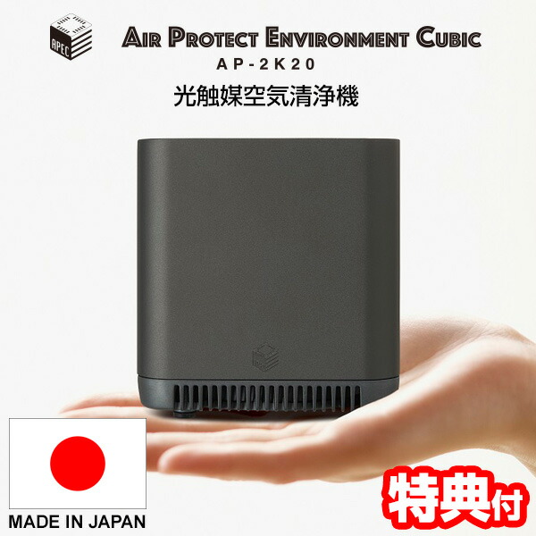 エアプロテクター(エアペック) 空気清浄機 光触媒 除菌 消臭 車載 玄関 エアペック】一家に一台！ 家族を守る、超小型・空気清浄機