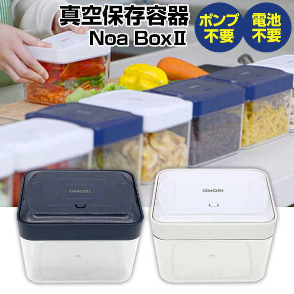 【楽天市場】NoaBoxII 1100ml ノアボックス2 簡単真空保存 電池不要 ポンプ不要 真空保存 キャニスター 角型 真空保存容器 ...
