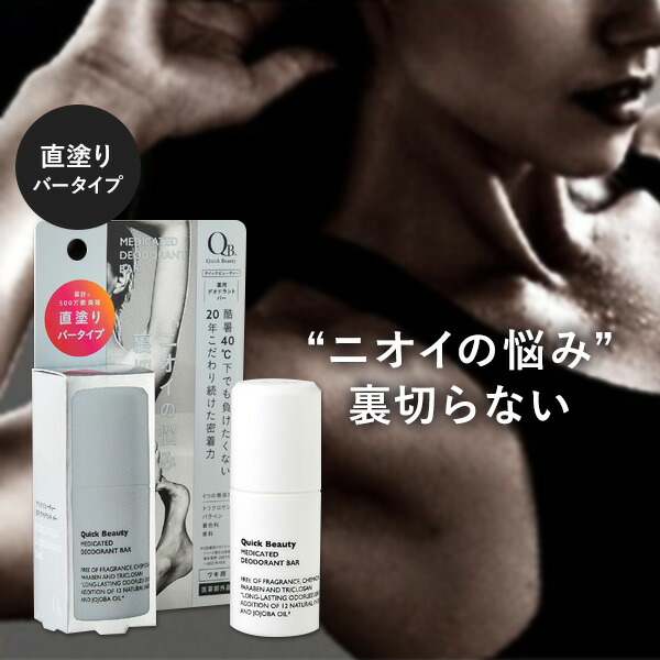 楽天市場】QB薬用デオドラントバー 20g デオドラントスティック ワキガ
