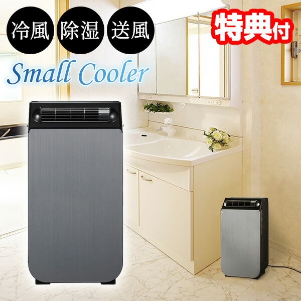 【選ぶ景品付】 どこでもスモールクーラー YNSC-3D スポットエアコン &minus;7.5℃ 涼しい スモールクーラー 工事不要 パーソナルクーラー どこでもエアコン 持ち運べる クーラー 小型エアコン どこでもクーラー 移動式 ミニクーラー ポータブルクーラー NSC3D YUASA｜日本ネット （サーキュレーター）