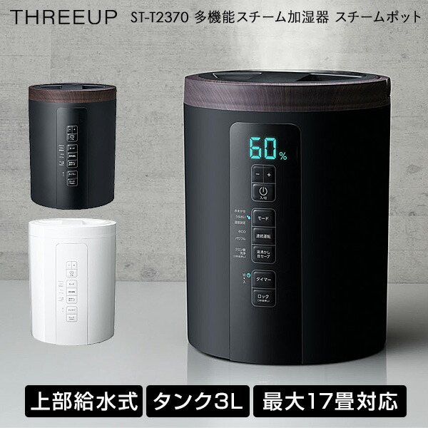 【新品未使用】多機能スチーム加湿器 スチームポット 3L ST-T2370 STEAM POT（多機能スチーム加湿器 スチームポット 3L）｜PRODUCT