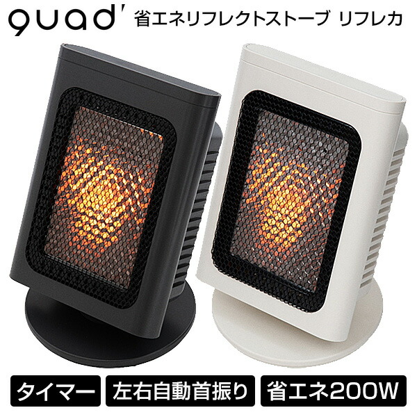 楽天市場】【送料無料】QUADS 省エネリフレクトストーブ REFLECA