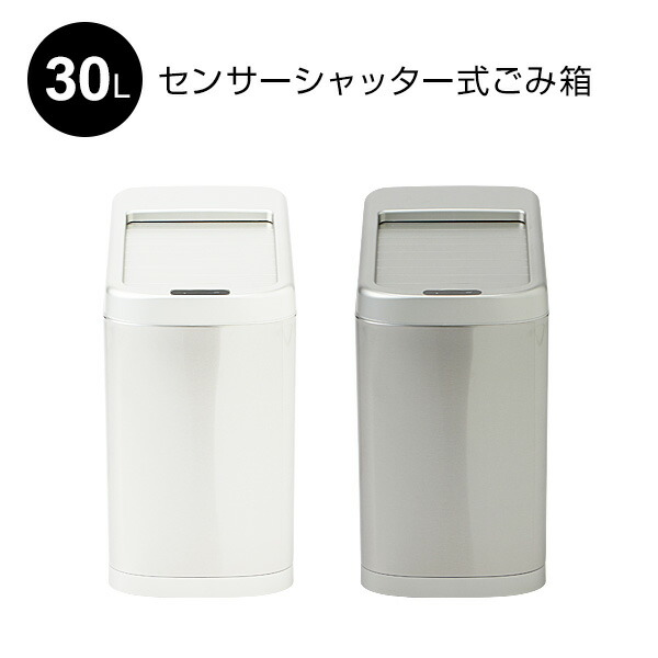【選ぶ割り増し金】 検出器シャッター式紙くずかご 30L 検出器式 紙くずかご 30リッター 上蓋付き添い人 検出器 紙くずかご 自動小銃開閉式 紙くずかご 悪臭い 手抜かり ない 砂ぼこりボックス席 蓋付き添い人 自動小銃開閉紙くずかご か細い リビング 勝手もと 事務室 省間隔文字 分かりやすい 今めかしい 白いこと 白 しろがね色