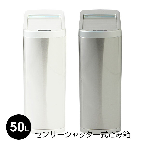【選ぶ割り増し金】 検出器シャッター式紙くずかご 50L 検出器式 紙くずかご 50リッター 上蓋付き添い人 検出器 紙くずかご 自動小銃開閉式 紙くずかご 悪臭い 手抜かり ない 砂ぼこりボックス席 蓋付き添い人 自動小銃開閉紙くずかご か細い リビング 勝手もと 事務室 省間隔文字 分かりやすい 今めかしい 白いこと 白 しろがね色