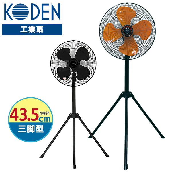 【選ぶ景品】 KODEN 大型 工業扇 三脚型 扇風機 43.5cm 羽根 樹脂 サーキュレーター CFF435TPA オレンジ CFF435TPAK ブラック 工場扇風機 三脚 大型ファン 大風量 フロアファン 業務用 送風機 送風ファン 三脚型工業扇 工業用扇風機 業務扇風機 倉庫 ガレージ 業務用扇風機