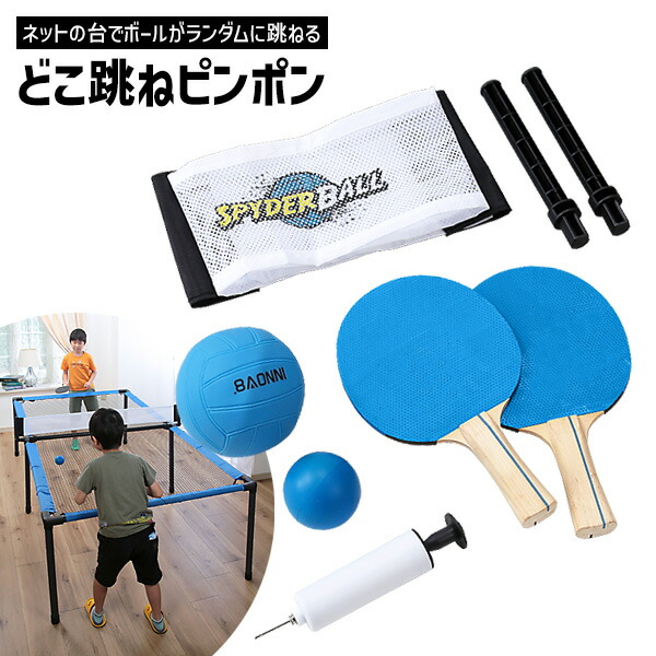 どこ跳ねピンポン TAN-3028 卓球台 ネットピンポン ネット卓球台 どこ跳ね ピンポン おもちゃ 卓球セット 玩具 ネット 卓球台 ピンポンセット TAN3028 家庭用 屋内 スポーツ 運動 室内遊び キッズ 小学生 子ども 省スペース コンパクト