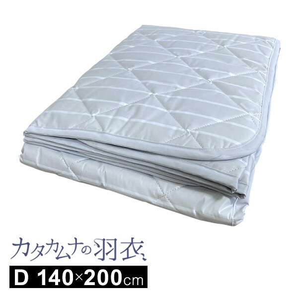 【文芸評論でカタカムナキーホルダー】ユニカ カタカムナの羽衣 ダブル 140×200糎 テラサイクル 原鉱 カタカムナ 日本製 敷きパッド 寝具 敷き妙 丸山御師匠さん 伸び伸びする 安眠 臥榻パッド カタカムナのはごろも 丸山修寛御師匠さん 開拓続きもの カ